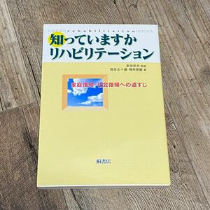 知っていますかリハビリテーション　家庭復帰・社会復帰への道すじ 岡本五十雄／著　横串算敏／著　多田武夫／監修