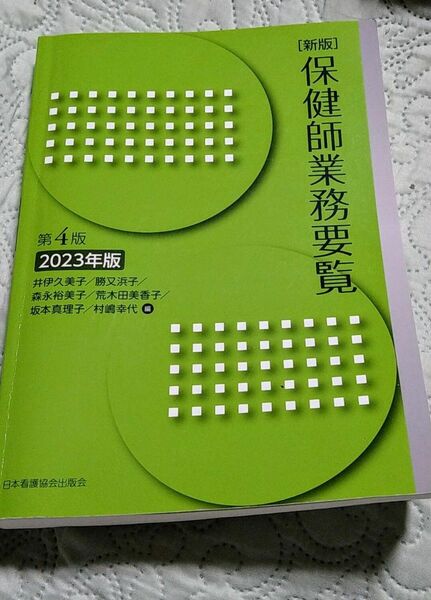 保健師業務要覧 第4版 2023年版