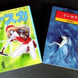 「ナスカ＆インセクト/２冊」松本零士:絵.※全て初版本.ソフトカバー.2000年＆1977年発行.講談社漫画文庫＆ソノラマ漫画文庫の画像1