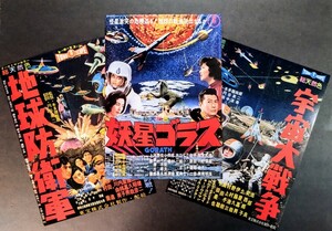 復刻版ミニB5ポスター「地球防衛軍＆妖星ゴラス＆宇宙大戦争」特撮映画３点セット.監督:本多猪四郎.特撮:円谷英二.1957〜1962年東宝作品