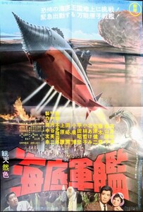 B2ポスター復刻版「海底軍艦」大特撮映画ポスター.監督:本多猪四郎.特撮:円谷英二.主演:高島忠夫.藤山陽子.1963年東宝作品