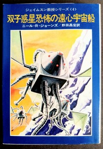 「ジェイムスン教授シリーズ④」ニール・R・ジョーンズ.絵:藤子不二雄.訳:野田昌宏※初版本.ソフトカバー.S52年発行:早川書房.ハヤカワ文庫