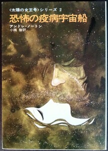 美品「恐怖の疫病宇宙船」アンドレ・ノートン.絵:松本零士.訳:小隅黎.※三刷本.ソフトカバー.S51年発行:早川書房.ハヤカワ文庫SF