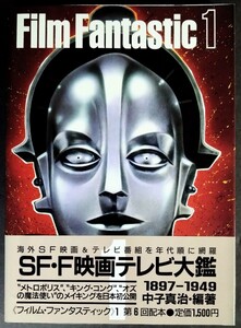 「フィルム・ファンタスティック①ＳＦ映画テレビ大鑑」海外SF映画＆テレビ番組.1897〜1949年代を網羅.編著:中子真治.講談社1985年発行