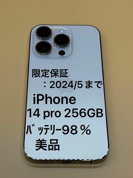美品　ﾊﾞｯﾃﾘｰ98％　iPhone 14 pro 256GB SIMフリー　不具合なし　限定保証：2024/5まで