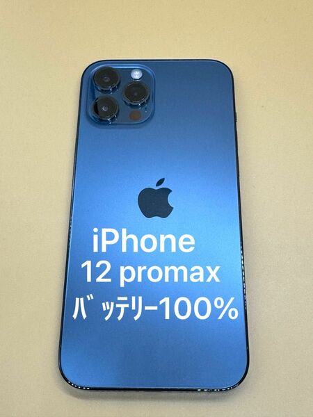 バッテリー100% iPhone 12 pro max 128GB SIMフリー　割れ無し　不具合なし　残債なし