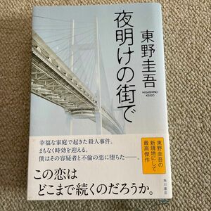 夜明けの街で　単行本　東野圭吾