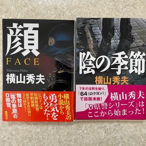 顔　陰の季節　文庫本　横山秀夫