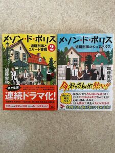 メゾン・ド・ポリス　１　２　文庫本　加藤実秋