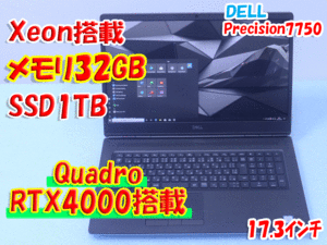 DELL保証 Quadro RTX4000 Xeon W-10885M 32GB 1TB SSD Precision 7750 17インチ モバイルワークステーション 管理A17