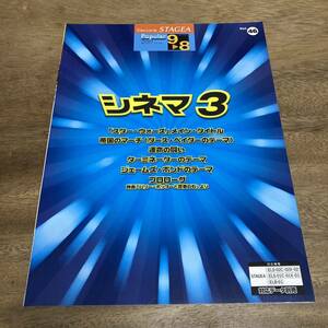 シネマ3 エレクトーン　楽譜　廃版　STAGEA