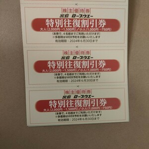 最新　宮島ロープウェー　特別往復割引券　1〜3枚　広島電鉄　株主優待