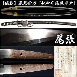 【 脇指 】 尾張新刀 「 越中守藤原貞幸 」 一尺六寸六分 50.3cm 愛知県31014