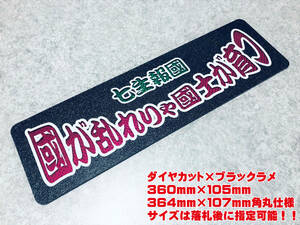 國が乱れりゃ国士が育つ ★☆送料無料☆★ ワンマン行灯 ダイヤカット＆ブラックラメ ワンマンアンドン デコトラ アートトラック