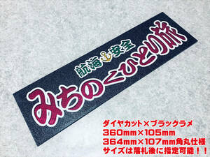 みちのくひとり旅★☆送料無料☆★ ワンマン行灯 ダイヤカット＆ブラックラメ ワンマン アンドン デコトラ アートトラック