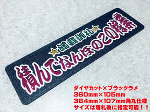 積んでなんぼのこの稼業 ★☆送料無料☆★ ワンマン行灯 ダイヤカット＆ブラックラメ ワンマン アンドン デコトラ アートトラック