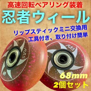 リップスティックミニ交換用 忍者ウィール 68mm レッド