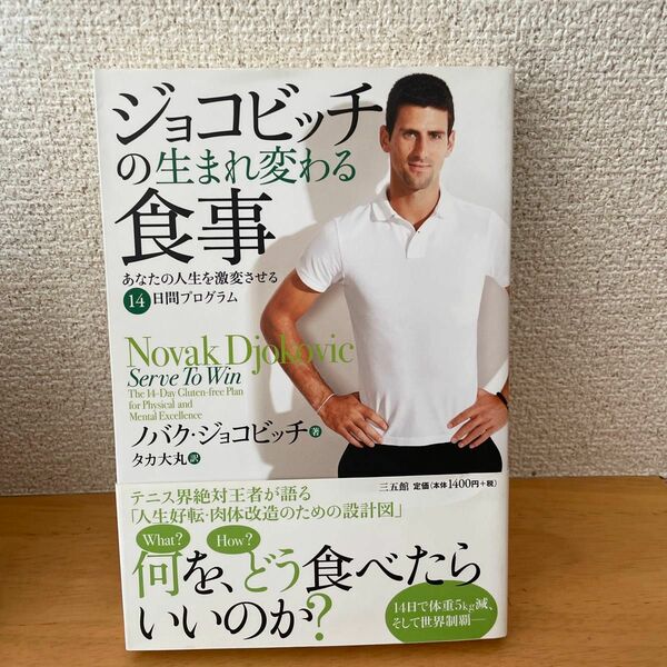 ジョコビッチの生まれ変わる食事　あなたの人生を激変させる１４日間プログラム ノバク・ジョコビッチ／著　タカ大丸／訳