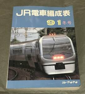 【鉄道資料】JR電車編成表　91冬号　1991年1月1日発行　ジェー・アール・アール