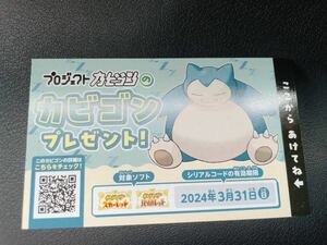 ポケットモンスター　スカーレット　バイオレット　ポケモンセンター限定　カビゴン　シリアルコード　取引ナビにてお伝えのみ　