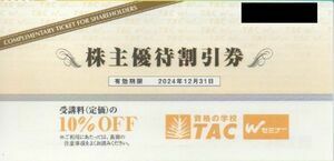 ★TAC 株主優待 10％割引　普通郵便orミニレター送料無料　期限2024年12月31日　ＴＡＣ