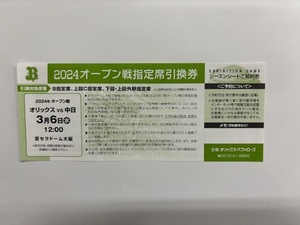 ★オリックス・バファローズ　2024年オープン戦指定席引換券 ３月６日オリックス＆中日戦　京セラドーム　★普通郵便orミニレター送料無料