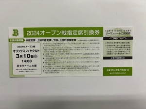 ★オリックス・バファローズ　2024年オープン戦指定席引換券 ３月１０日オリックス＆ヤクルト戦　京セラ　★普通郵便orミニレター送料無料