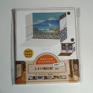ウッドクラフト 背景ボード レトロ商店街 銭湯