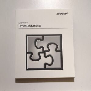 Microsoft Office 基本用語集