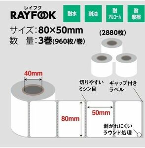 RAYFOOK 感熱ラベルシール 80x50mm 2880シート 感熱ラベルプリンタ用 業務用強粘着 耐水ラベルシール 