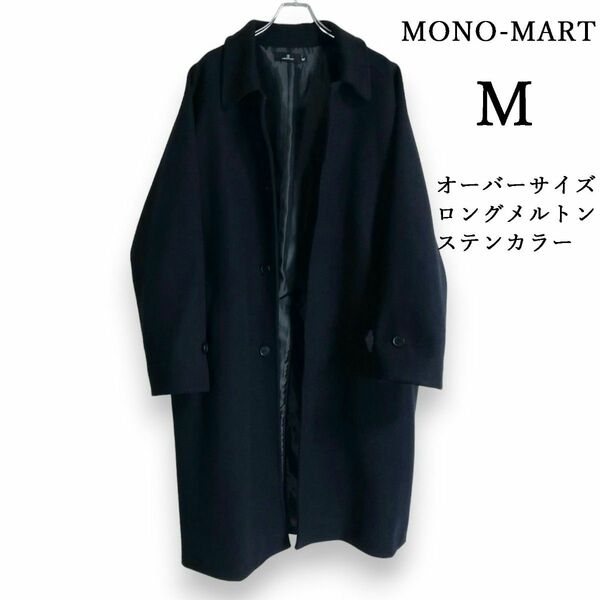 MONO-MART　オーバーサイズ メルトンラグランスリーブロングステンカラーコート　モノマート　ダークネイビー　М