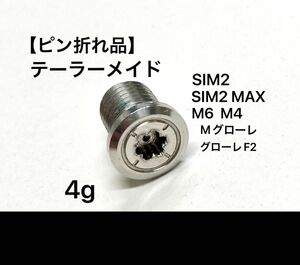 テーラーメイド　SIM2 SIM2 MAX M6 M4 Mグローレ　グローレF2 ドライバー等　汎用ウエイト　4g