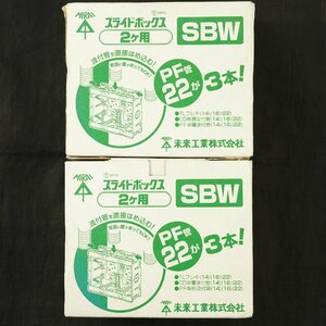 ミライ 未来工業 スライドボックス2ヶ用 SBW 10個入×2箱 まとめてセット [K4948]