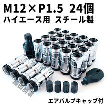 ホイールナット M12×P1.5 トヨタ ハイエース用 スチール製 3ピース構造 自動車 レーシングナット 24個 黒色 BLACK_画像1