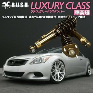 【車高短モデル】 CKV36 スカイライン クーペ RUSH 車高調 LUXURY CLASS フルタップ車高調 全長調整式車高調 減衰力調整付車高調