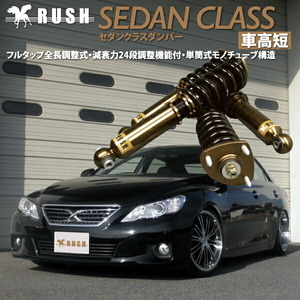 RUSH車高調 マークX GRX130 GRX133 前期 後期 車高短 モデル フルタップ車高調 全長調整式車高調 減衰力調整付 RUSH Damper SEDAN CLASS