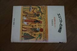 エジプトの神話―兄弟神のあらそい (世界の神話)