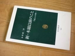 新・木綿以前のこと―苧麻から木綿へ (中公新書)