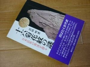 十六菊花紋の謎―日本民族の源流を探る