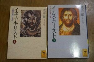 イエス・キリスト (講談社学術文庫)　上下巻2冊揃