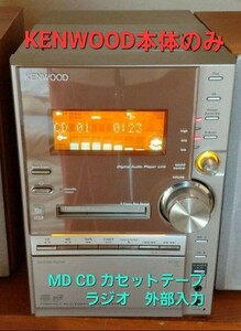 KENWOOD ケンウッド オーディオ システム スピーカー以外です。 コンポ アンプ チューナー ミニコンポ カセットテープCD MD 音響 システム