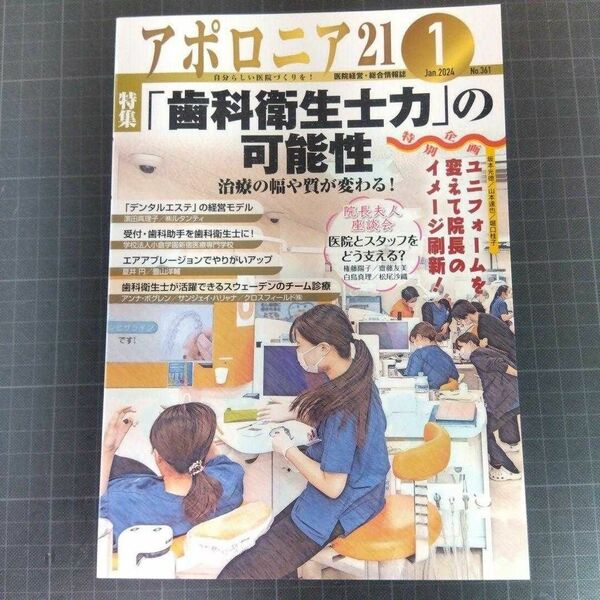 アポロニア21 2024年1月号 「歯科衛生士力」の可能性　治療の幅や質が変わる