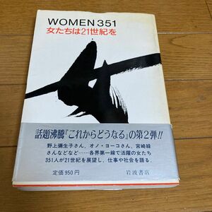WOMEN351 女たちは21世紀を　1984年初版 岩波書店