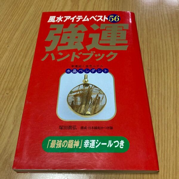 強運ハンドブック　風水アイテムベスト５６ 塚田真弘／著