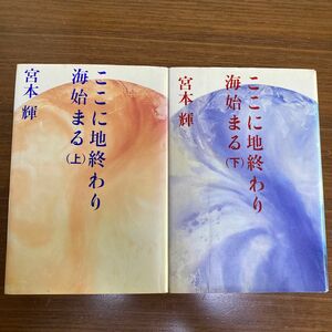 ここに地終わり海始まる　全巻セット　宮本輝　1991年初版 講談社