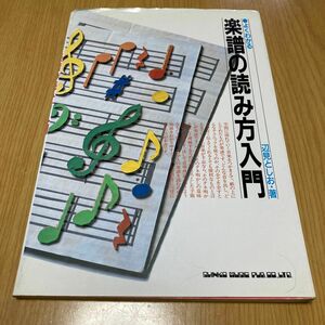 よくわかる楽譜の読み方入門　辺見としお著　1992年シンコーミュージック