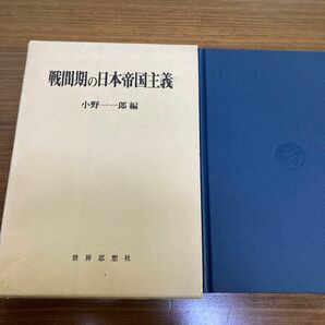 戦間期の日本帝国主義　小野一一郎　世界思想社　1985年初版