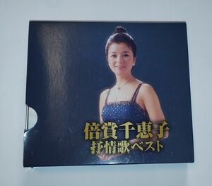 倍賞千恵子　抒情歌ベスト　CD二枚組