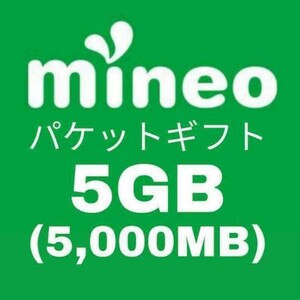 マイネオ mineo パケットギフト 5GB 送料無料