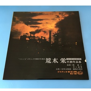 [g27]/ LP /『労働者作曲家 荒木栄 代表作品集』/ 指揮：関艦子、井上頼豊 / 合唱：中央合唱団・職場合唱団